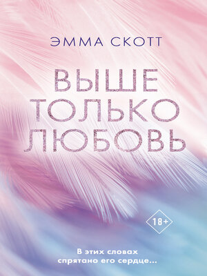 cover image of Выше только любовь